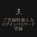 3.ご登録情報入力ログインパスワード登録