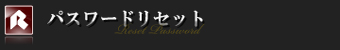 パスワードリセット