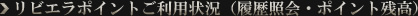 リビエラポイントご利用状況（履歴照会・ポイント残高）