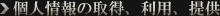 個人情報の取得、利用、提供