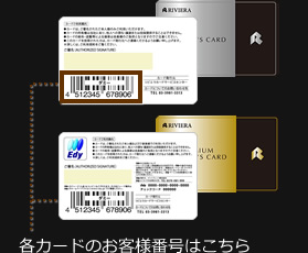 各カードのお客様番号はこちら