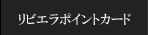 リビエラポイントカード