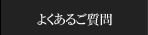 よくあるご質問