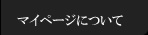 マイページについて