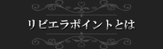 リビエラポイントとは