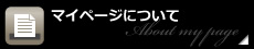 マイページについて