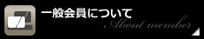 一般会員について