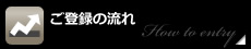 ご登録の流れ