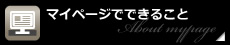 マイページでできること