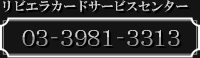 リビエラカードサービスセンター