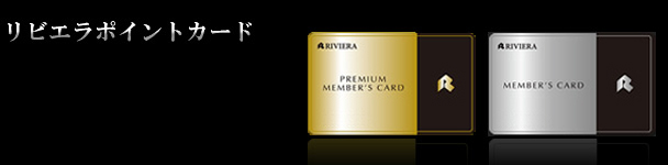 Riviera Card Service Membership Official Website リビエラポイントカード カードの種類 特典